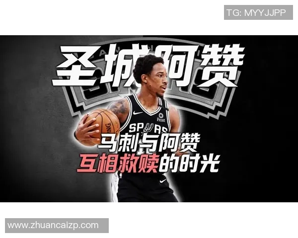 德马尔德罗赞:从天赋少年到NBA巨星的奋斗历程与心路历程 德马尔德罗赞:从天赋少年到NBA巨星的奋斗历程与心路历程