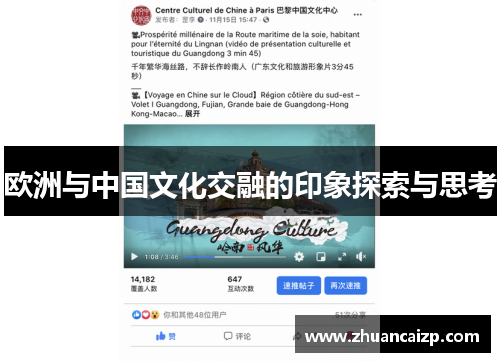 欧洲与中国文化交融的印象探索与思考