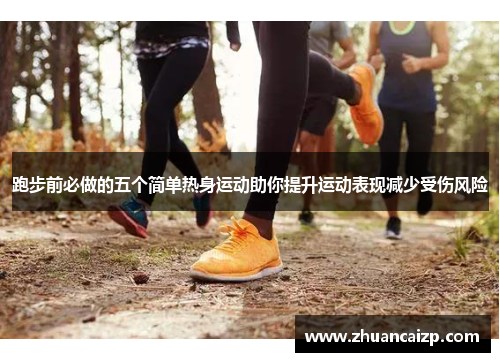 跑步前必做的五个简单热身运动助你提升运动表现减少受伤风险