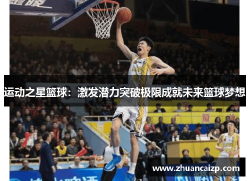 运动之星篮球：激发潜力突破极限成就未来篮球梦想