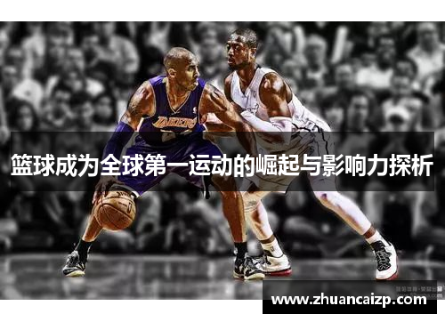 篮球成为全球第一运动的崛起与影响力探析