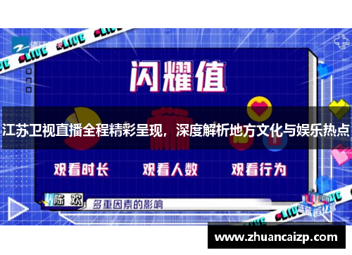 江苏卫视直播全程精彩呈现，深度解析地方文化与娱乐热点