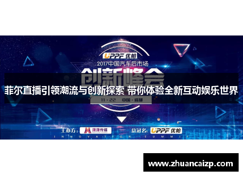 菲尔直播引领潮流与创新探索 带你体验全新互动娱乐世界
