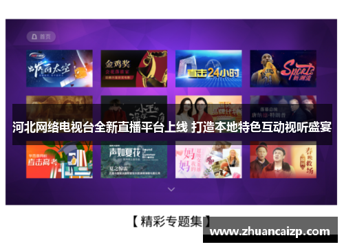 河北网络电视台全新直播平台上线 打造本地特色互动视听盛宴