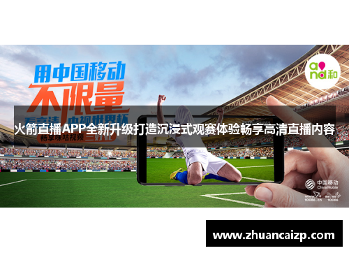 火箭直播APP全新升级打造沉浸式观赛体验畅享高清直播内容