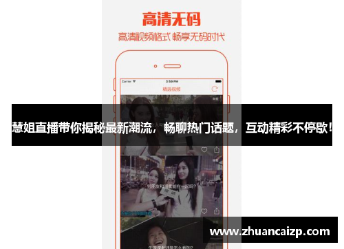 慧姐直播带你揭秘最新潮流，畅聊热门话题，互动精彩不停歇！