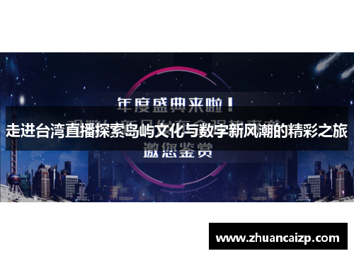 走进台湾直播探索岛屿文化与数字新风潮的精彩之旅