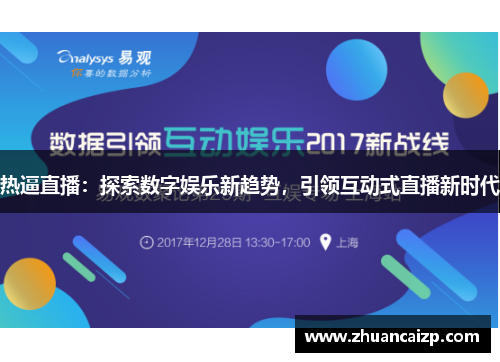 热逼直播：探索数字娱乐新趋势，引领互动式直播新时代