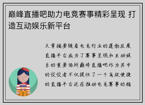 巅峰直播吧助力电竞赛事精彩呈现 打造互动娱乐新平台