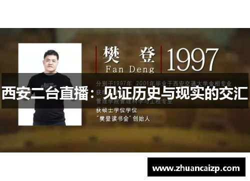 西安二台直播：见证历史与现实的交汇