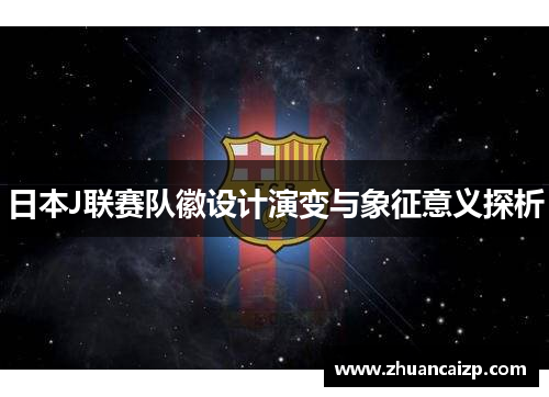 日本J联赛队徽设计演变与象征意义探析