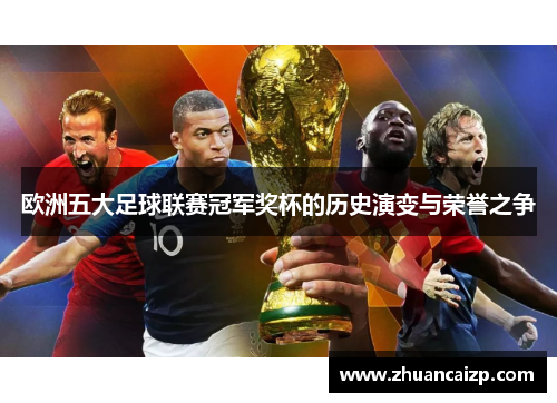 欧洲五大足球联赛冠军奖杯的历史演变与荣誉之争