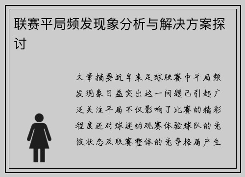 联赛平局频发现象分析与解决方案探讨