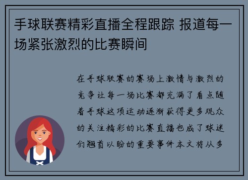 手球联赛精彩直播全程跟踪 报道每一场紧张激烈的比赛瞬间