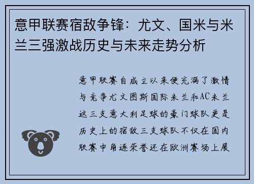 意甲联赛宿敌争锋：尤文、国米与米兰三强激战历史与未来走势分析
