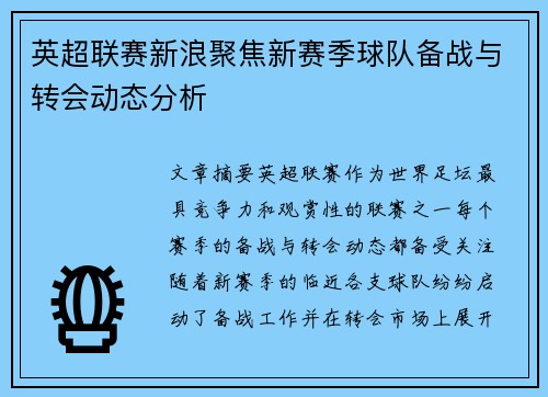英超联赛新浪聚焦新赛季球队备战与转会动态分析