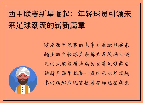 西甲联赛新星崛起：年轻球员引领未来足球潮流的崭新篇章