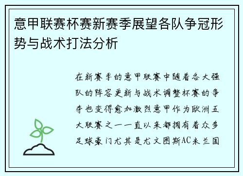 意甲联赛杯赛新赛季展望各队争冠形势与战术打法分析