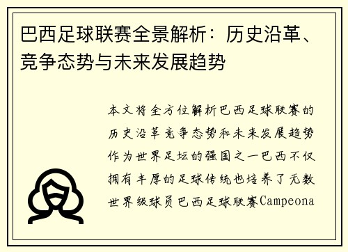 巴西足球联赛全景解析：历史沿革、竞争态势与未来发展趋势