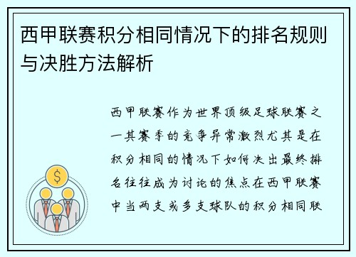 西甲联赛积分相同情况下的排名规则与决胜方法解析