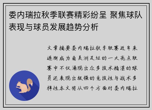 委内瑞拉秋季联赛精彩纷呈 聚焦球队表现与球员发展趋势分析