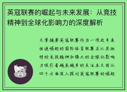 英寇联赛的崛起与未来发展：从竞技精神到全球化影响力的深度解析