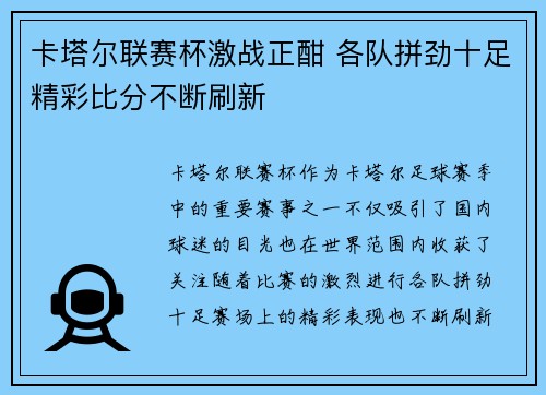 卡塔尔联赛杯激战正酣 各队拼劲十足精彩比分不断刷新