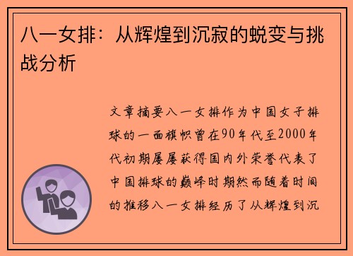 八一女排：从辉煌到沉寂的蜕变与挑战分析