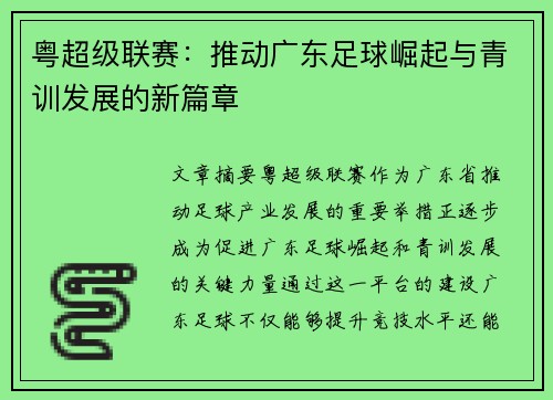 粤超级联赛：推动广东足球崛起与青训发展的新篇章