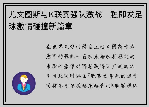 尤文图斯与K联赛强队激战一触即发足球激情碰撞新篇章