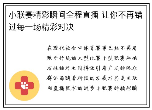 小联赛精彩瞬间全程直播 让你不再错过每一场精彩对决
