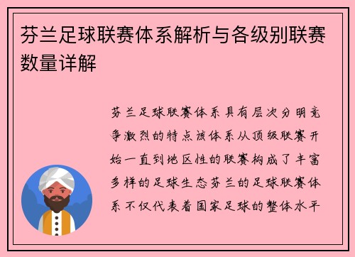 芬兰足球联赛体系解析与各级别联赛数量详解