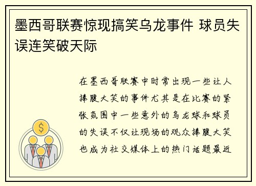 墨西哥联赛惊现搞笑乌龙事件 球员失误连笑破天际