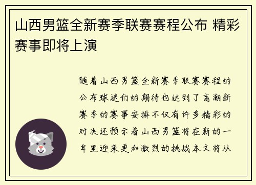 山西男篮全新赛季联赛赛程公布 精彩赛事即将上演