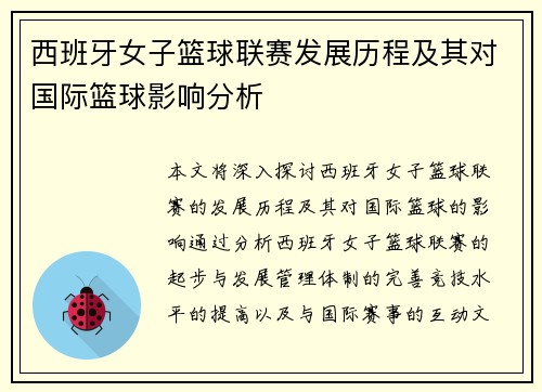 西班牙女子篮球联赛发展历程及其对国际篮球影响分析