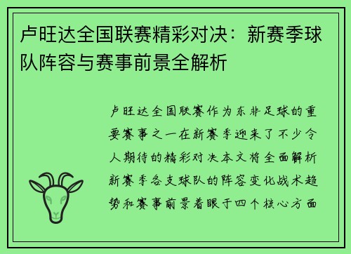 卢旺达全国联赛精彩对决：新赛季球队阵容与赛事前景全解析