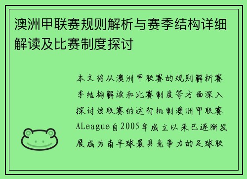 澳洲甲联赛规则解析与赛季结构详细解读及比赛制度探讨