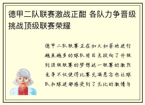 德甲二队联赛激战正酣 各队力争晋级挑战顶级联赛荣耀