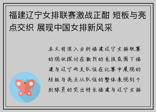 福建辽宁女排联赛激战正酣 短板与亮点交织 展现中国女排新风采