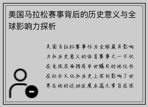 美国马拉松赛事背后的历史意义与全球影响力探析