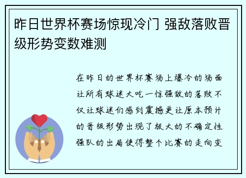 昨日世界杯赛场惊现冷门 强敌落败晋级形势变数难测