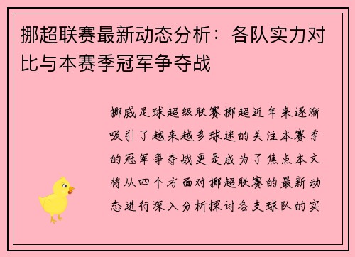 挪超联赛最新动态分析：各队实力对比与本赛季冠军争夺战