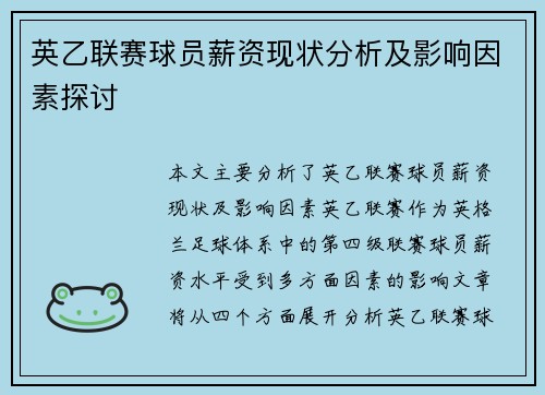 英乙联赛球员薪资现状分析及影响因素探讨