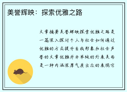 美誉辉映：探索优雅之路