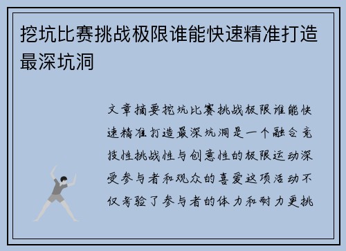 挖坑比赛挑战极限谁能快速精准打造最深坑洞