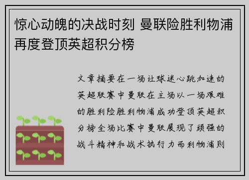 惊心动魄的决战时刻 曼联险胜利物浦再度登顶英超积分榜