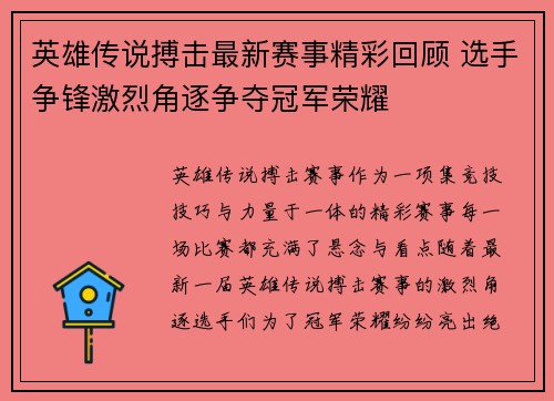 英雄传说搏击最新赛事精彩回顾 选手争锋激烈角逐争夺冠军荣耀