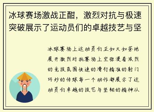 冰球赛场激战正酣，激烈对抗与极速突破展示了运动员们的卓越技艺与坚韧精神