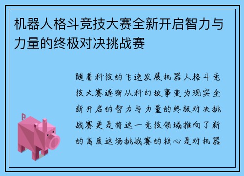 机器人格斗竞技大赛全新开启智力与力量的终极对决挑战赛