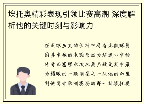埃托奥精彩表现引领比赛高潮 深度解析他的关键时刻与影响力